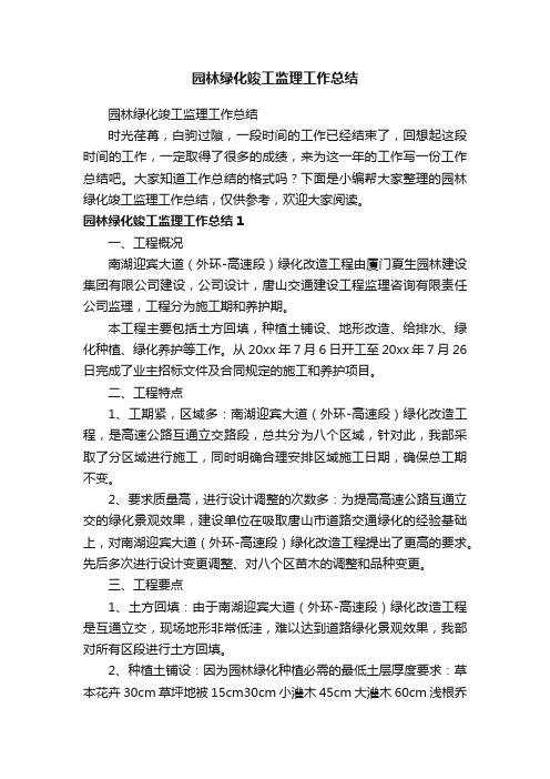 园林绿化竣工监理工作总结