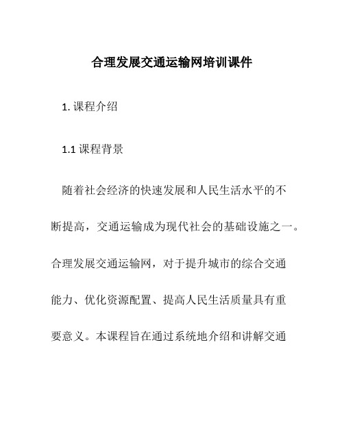 合理发展交通运输网培训课件