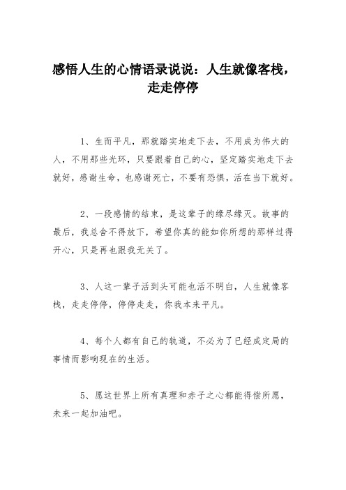 感悟人生的心情语录说说：人生就像客栈,走走停停