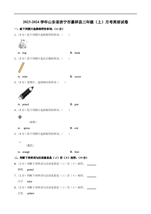 山东省济宁市嘉祥县2023-2024学年三年级上学期月考英语试题