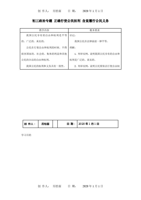 初三政治专题 正确行使公民权利 自觉履行公民义务 试题