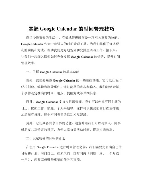 掌握Google Calendar的时间管理技巧
