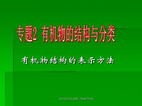 苏教版选修5第一单元 有机物结构的表示方法