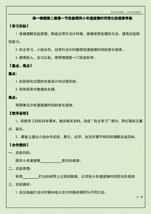 高一物理第二章第一节实验探究小车速度随时间变化的规律学案