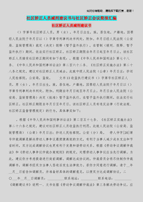 社区矫正人员减刑建议书与社区矫正会议简报汇编