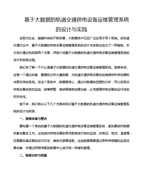 基于大数据的轨道交通供电设备运维管理系统的设计与实践