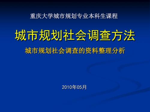 城市规划社会调查方法-资料整理分析2010