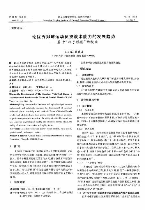 论优秀排球运动员技战术能力的发展趋势——基于“双子模型”的视角