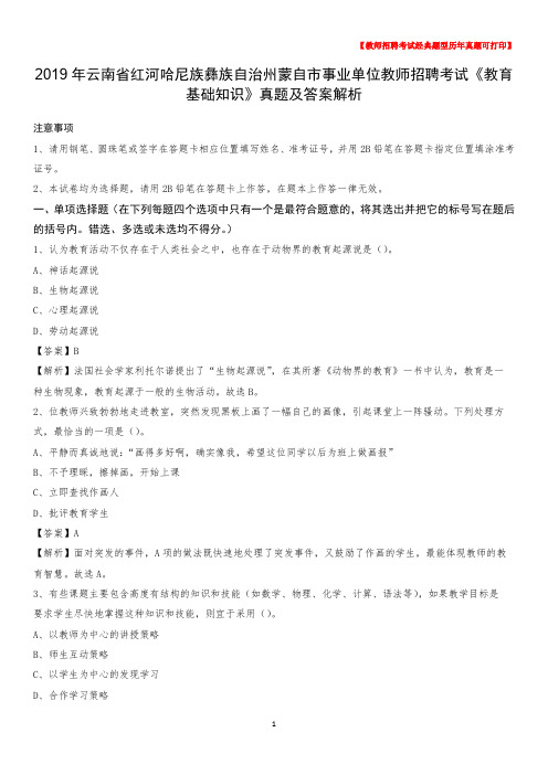 2019年云南省红河哈尼族彝族自治州蒙自市事业单位教师招聘考试《教育基础知识》真题及答案解析