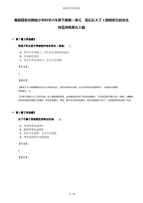 最新精选苏教版小学科学六年级下册第一单元  我们长大了2.悄悄发生的变化拔高训练第九十篇