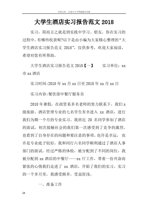 大学生酒店实习报告范文2018