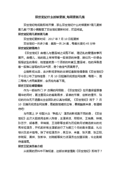 双世宠妃什么时候更新_每周更新几集