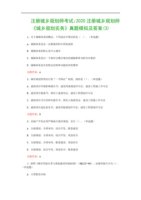 注册城乡规划师考试：2020注册城乡规划师《城乡规划实务》真题模拟及答案(3)