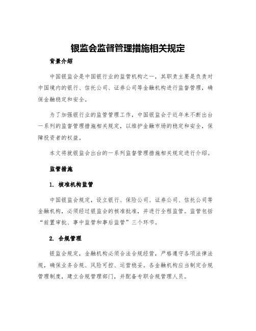 银监会监督管理措施相关规定