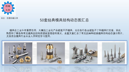 50套经典模具结构动态图汇总