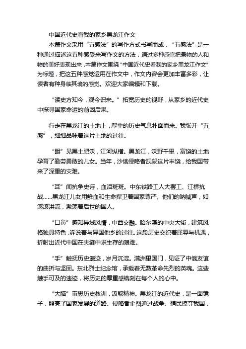 中国近代史看我的家乡黑龙江作文