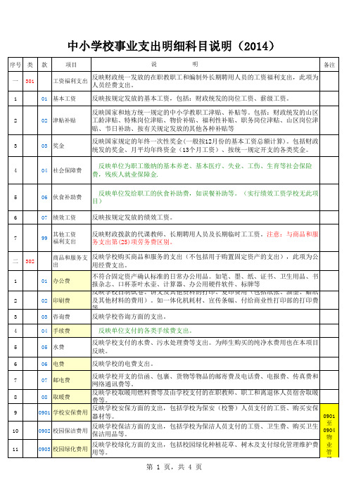 中小学事业支出明细科目说明