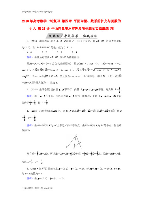 配套K122018年高考数学一轮复习第四章平面向量数系的扩充与复数的引入第25讲平面向量基本定理及坐