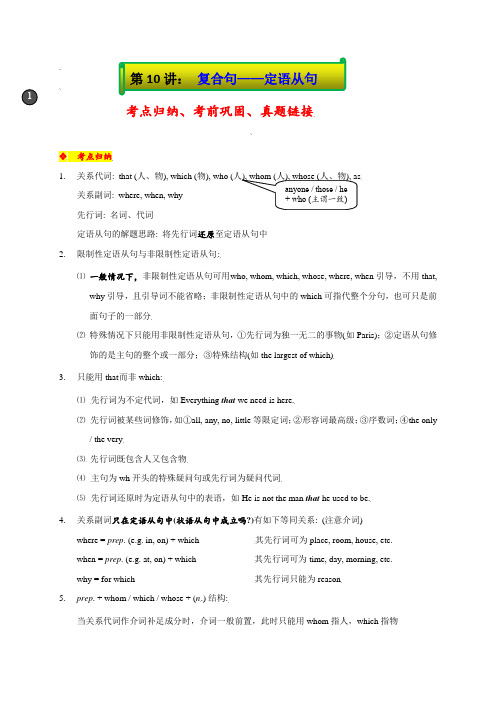 10复合句之三定语从句-2022年上海名校高中自主招生英语直通车