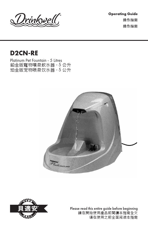 D2CN-RE Platinum Pet Fountain 宠物喷泉饮水器说明书