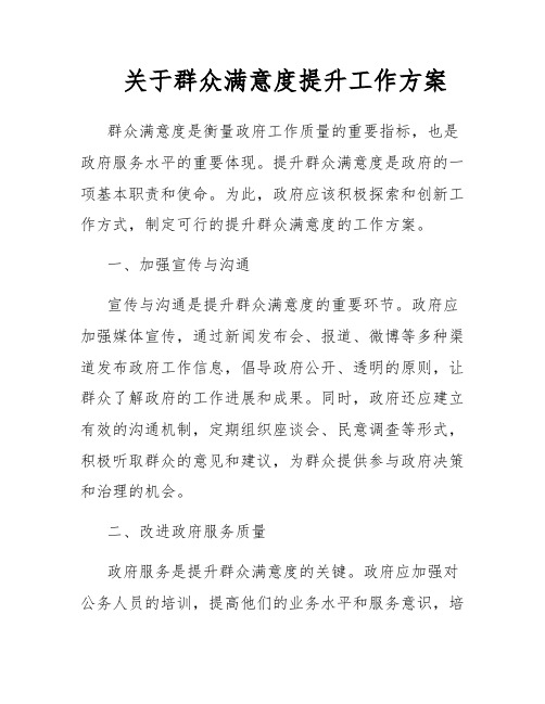 关于群众满意度提升工作方案