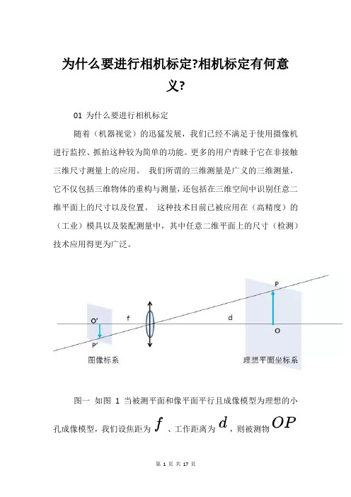 为什么要进行相机标定-相机标定有何意义-