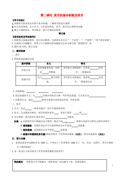 金识源专版高中政治 第一单元 第一课 神奇的货币 第二