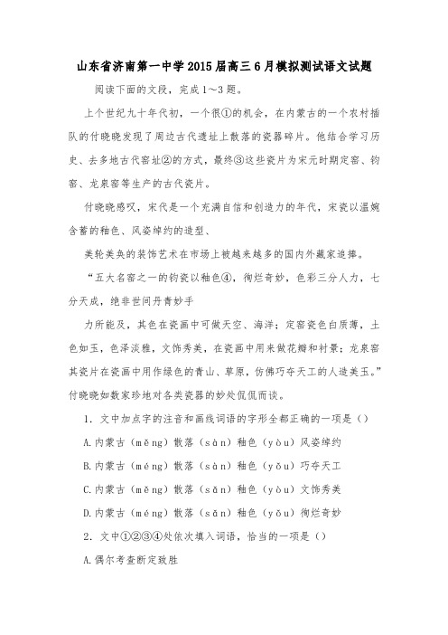 山东省济南第一中学2015届高三6月模拟测试语文试题.doc