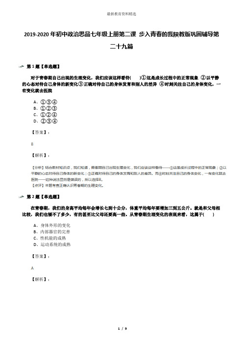 2019-2020年初中政治思品七年级上册第二课 步入青春的我陕教版巩固辅导第二十九篇