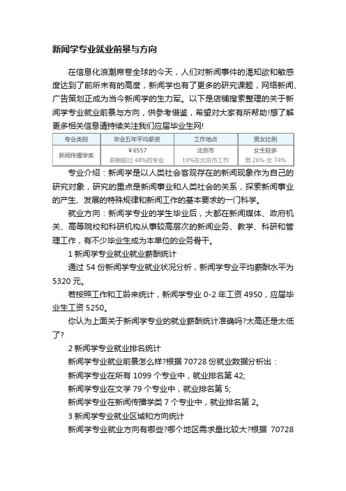 新闻学专业就业前景与方向