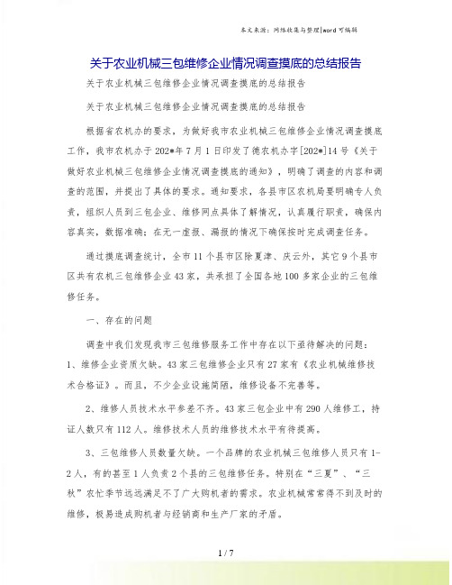 关于农业机械三包维修企业情况调查摸底的总结报告