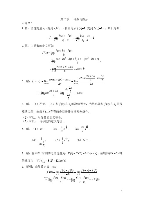 高等数学-习题答案-方明亮-第二章