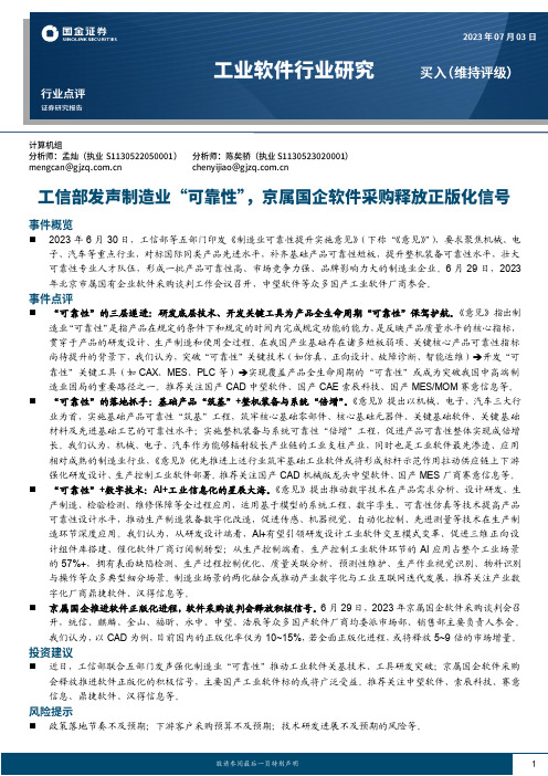 工业软件行业研究：工信部发声制造业“可靠性”，京属国企软件采购释放正版化信号