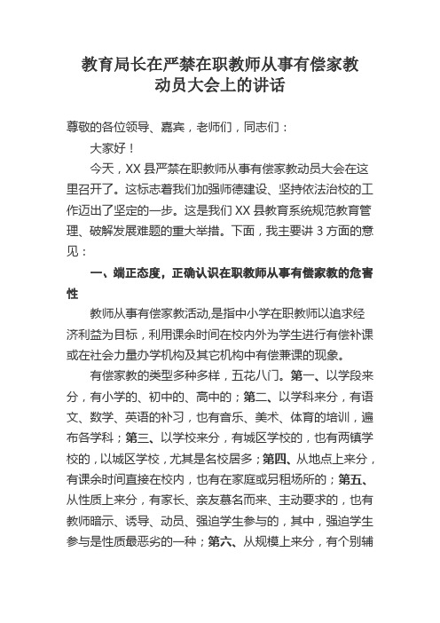 教育局长在严禁在职教师从事有偿家教治理动员大会上的讲话