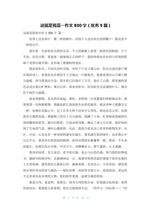 这就是我高一作文800字(优秀9篇)