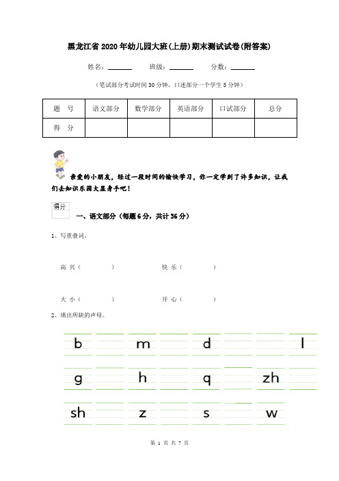 黑龙江省2020年幼儿园大班(上册)期末测试试卷(附答案)