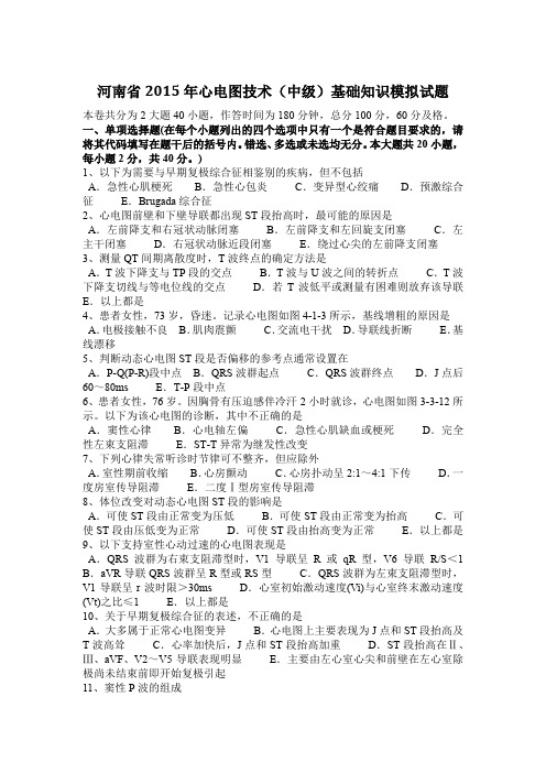 河南省2015年心电图技术(中级)基础知识模拟试题