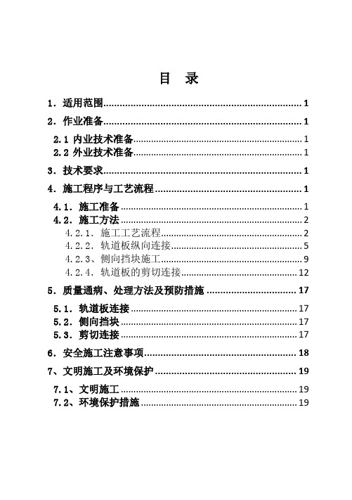 2.轨道板张拉连接、侧向挡块施工作业指导书(津秦)