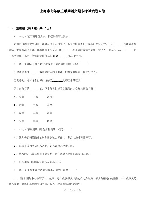 上海市七年级上学期语文期末考试试卷A卷