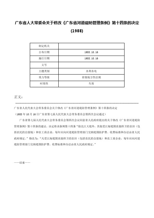 广东省人大常委会关于修改《广东省河道堤防管理条例》第十四条的决定(1988)-