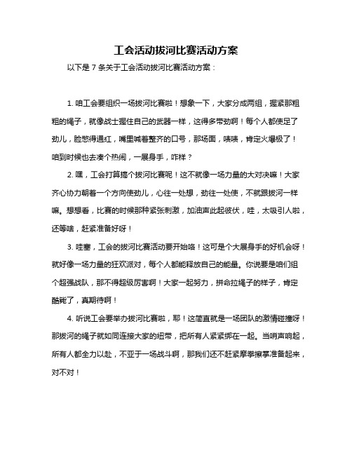 工会活动拔河比赛活动方案