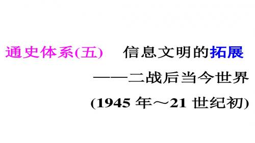 高考专题二轮复习历史通用版课件第三部分 世界史 通史体系(五) 信息文明的拓展——二战后当今世界(194