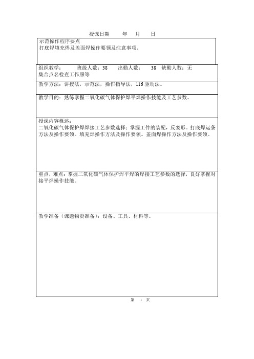 CO2气体保护焊平焊实习教案