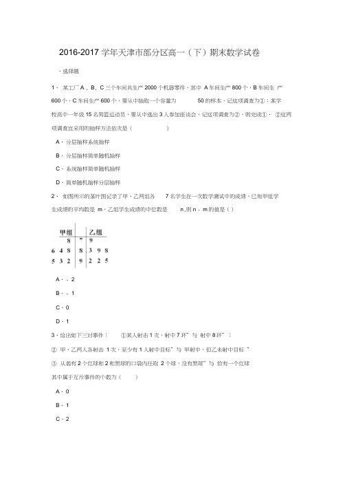 2016-2017学年天津市部分区高一数学下期末试卷