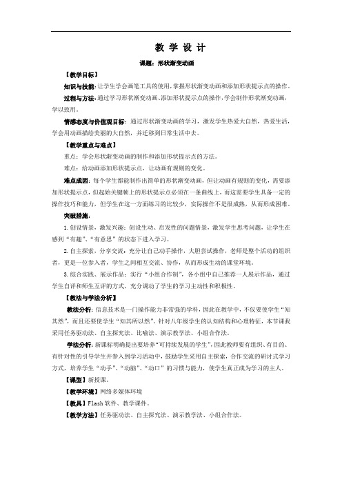 初中信息技术_形状渐变动画教学设计学情分析教材分析课后反思