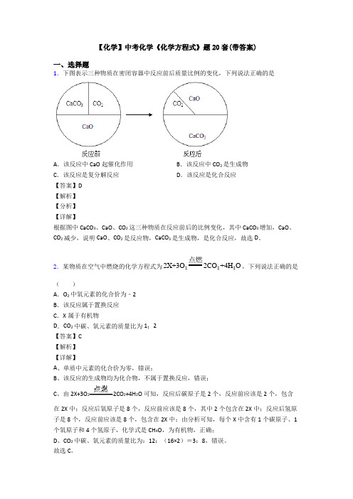 【化学】中考化学《化学方程式》题20套(带答案)