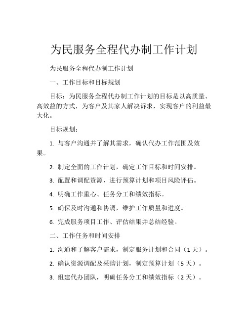 为民服务全程代办制工作计划