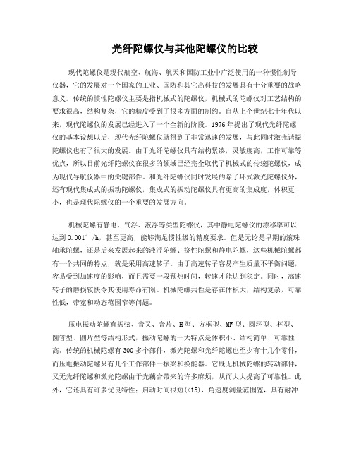 光纤陀螺仪与其他陀螺仪的比较