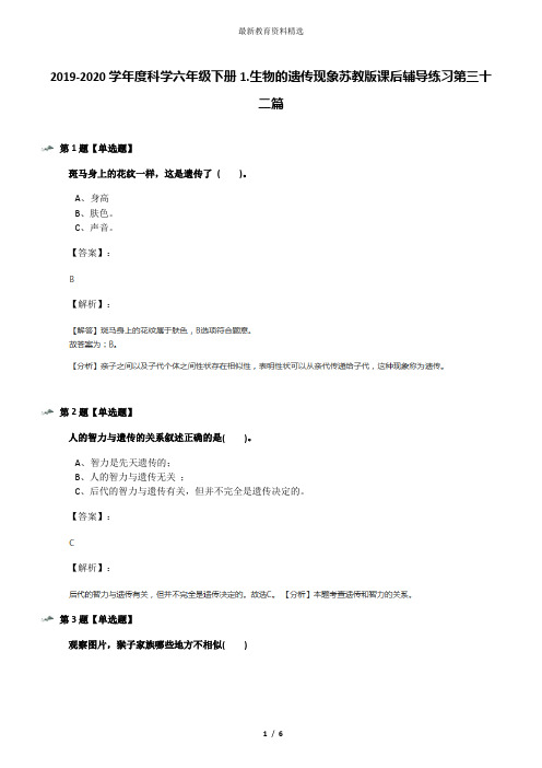 2019-2020学年度科学六年级下册1.生物的遗传现象苏教版课后辅导练习第三十二篇