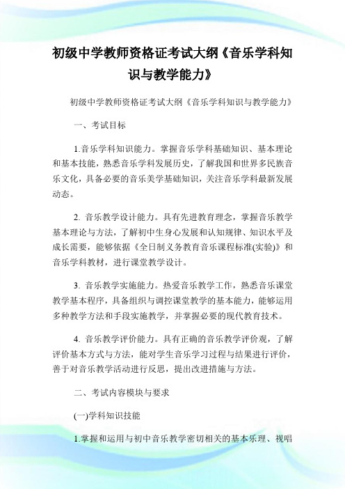 初级中学教师资格证考试大纲《音乐学科知识与教学能力》.doc